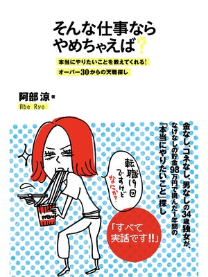 cover image of そんな仕事ならやめちゃえば?　本当にやりたいことを教えてくれる!オーバー30からの天職探し